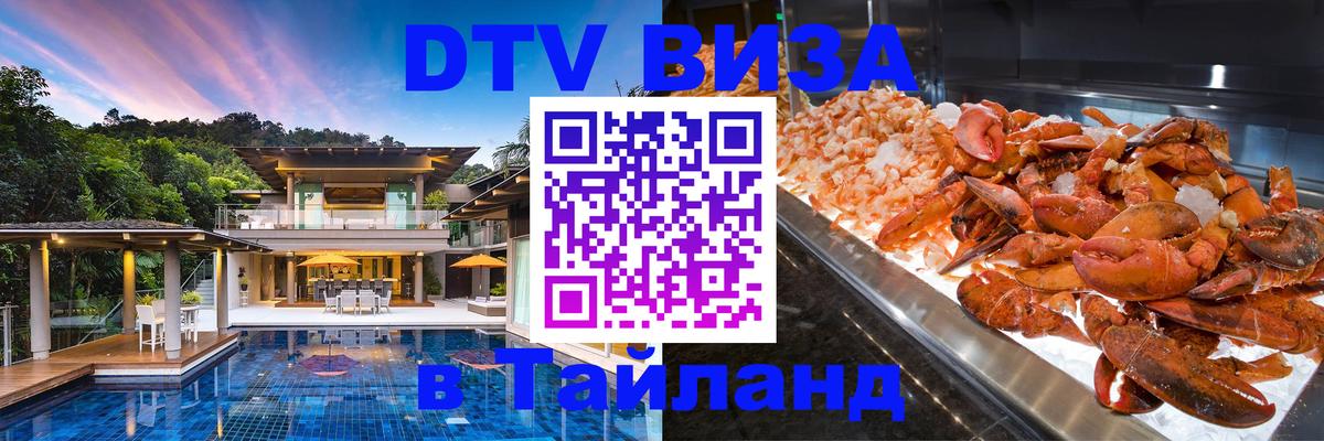 Destination Thailand Visa (DTV виза) 