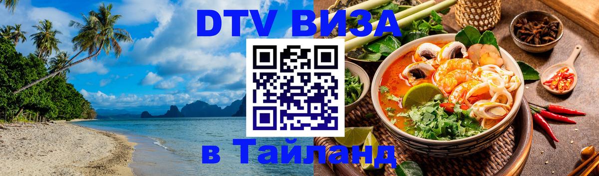 DTV Visa Thailand — прайс и условия, виза без дополнительных документов - 18.11.2025 